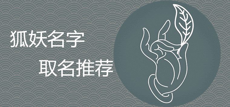 古风狐妖名字有哪些优雅好听适合取名