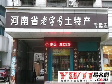 土特产店名大全