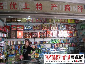 土特产店名大全