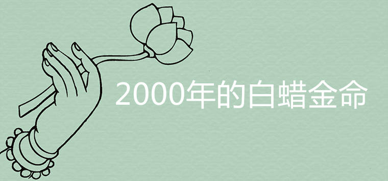 2000年的白蜡金命好吗