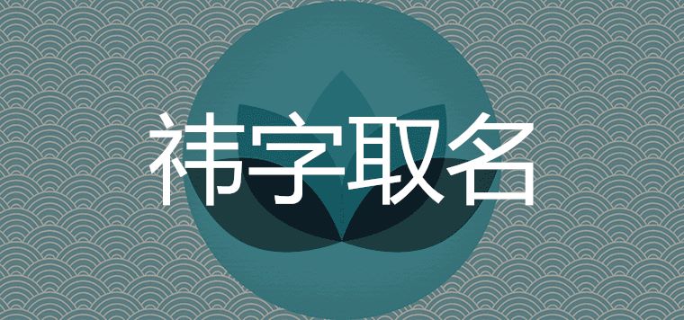 祎字取名禁忌是什么