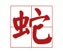 属蛇宝宝起名宜用字