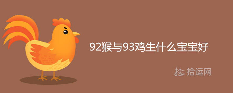 92猴与93鸡生什么宝宝好