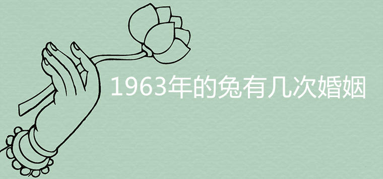 1963年的兔有几次婚姻