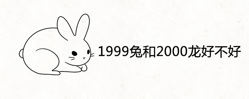 1999兔和2000龙好不好