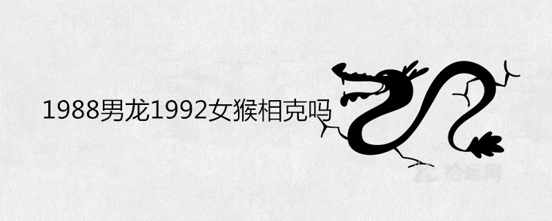 1988男龙1992女猴相克吗