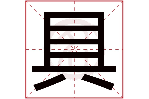 具字